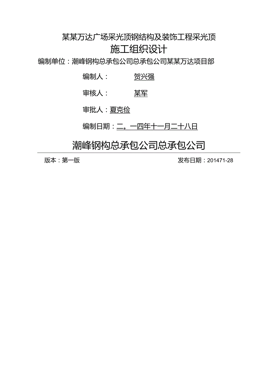 采光顶钢结构安装施工组织设计模板.docx_第1页