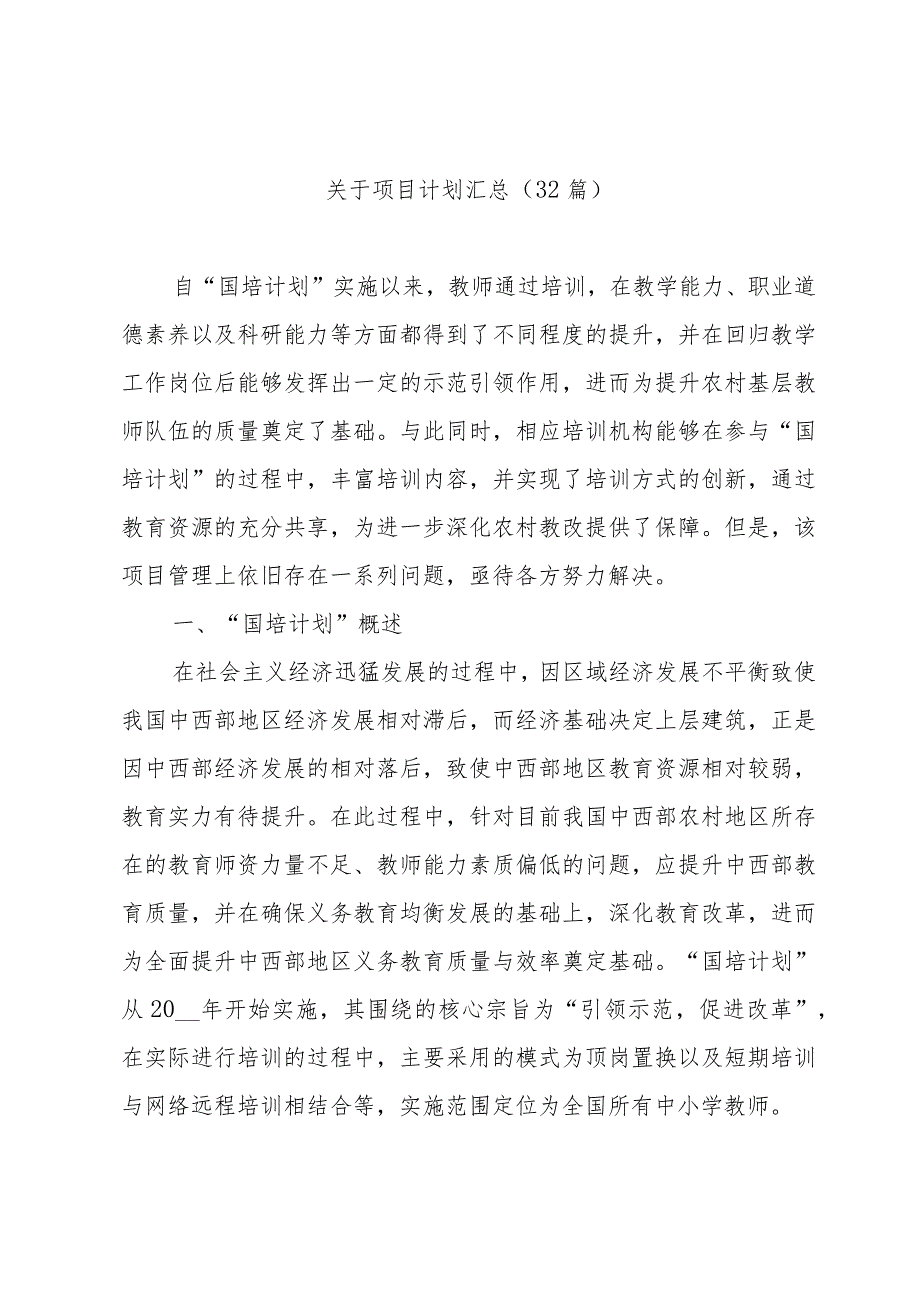 关于项目计划汇总（32篇）.docx_第1页