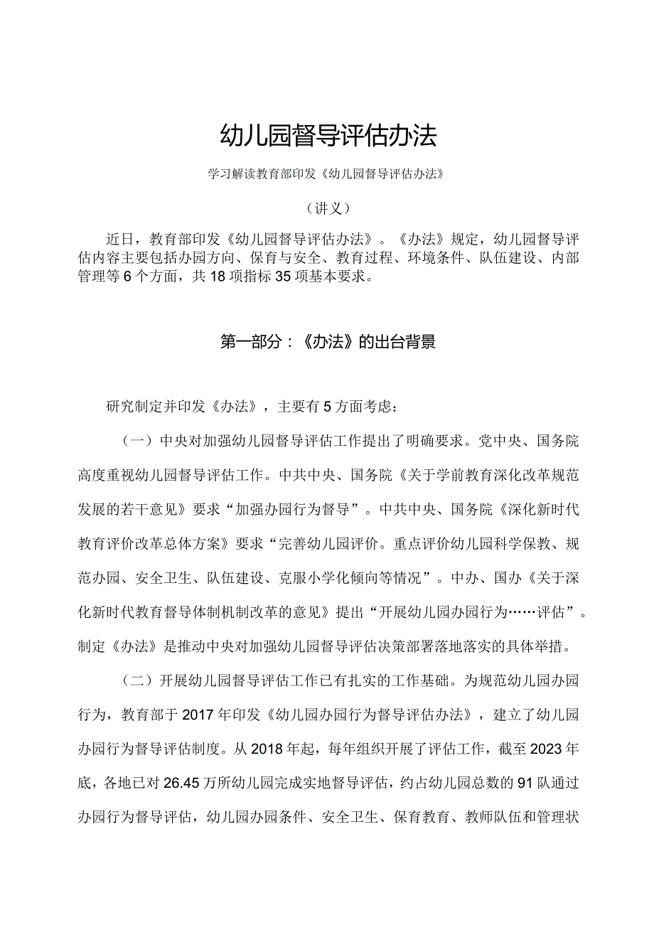 学习解读2024年幼儿园督导评估办法（讲义）.docx_第1页