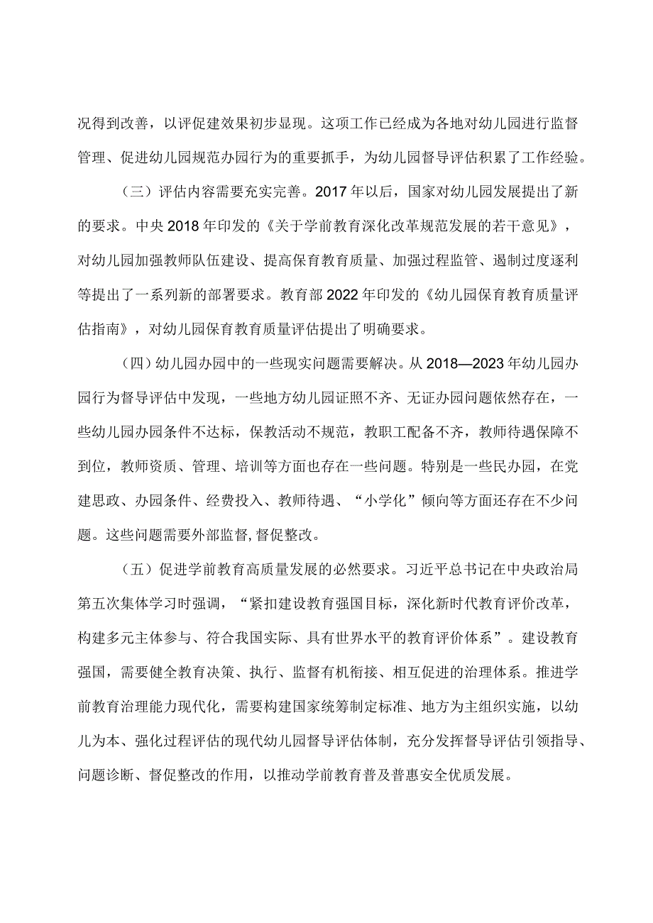 学习解读2024年幼儿园督导评估办法（讲义）.docx_第2页