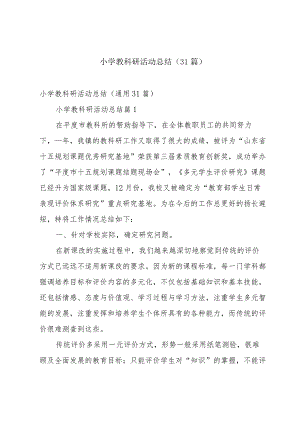 小学教科研活动总结（31篇）.docx