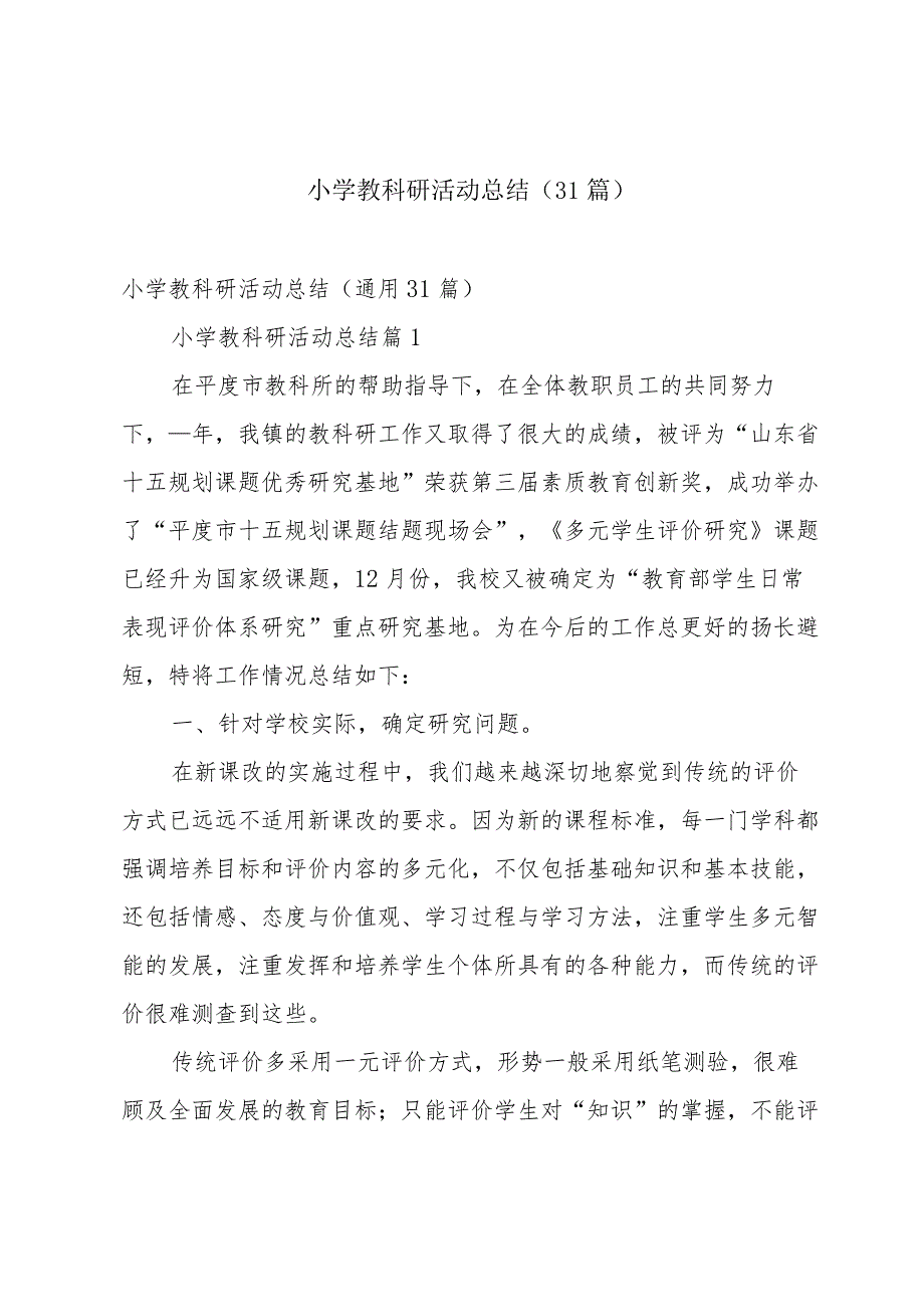 小学教科研活动总结（31篇）.docx_第1页