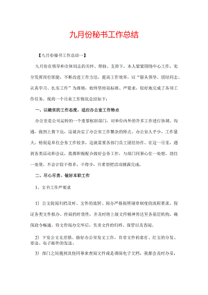 九月份秘书工作总结.docx