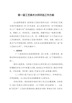 第一届工艺美术大师评选工作方案.docx