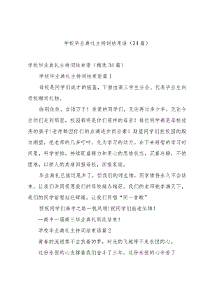 学校毕业典礼主持词结束语（34篇）.docx