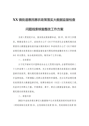 XX镇街道惠民惠农政策落实大数据监督检查问题线索核查整改工作方案.docx