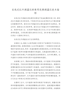 在线式红外测温仪的使用优势测温仪技术指标.docx