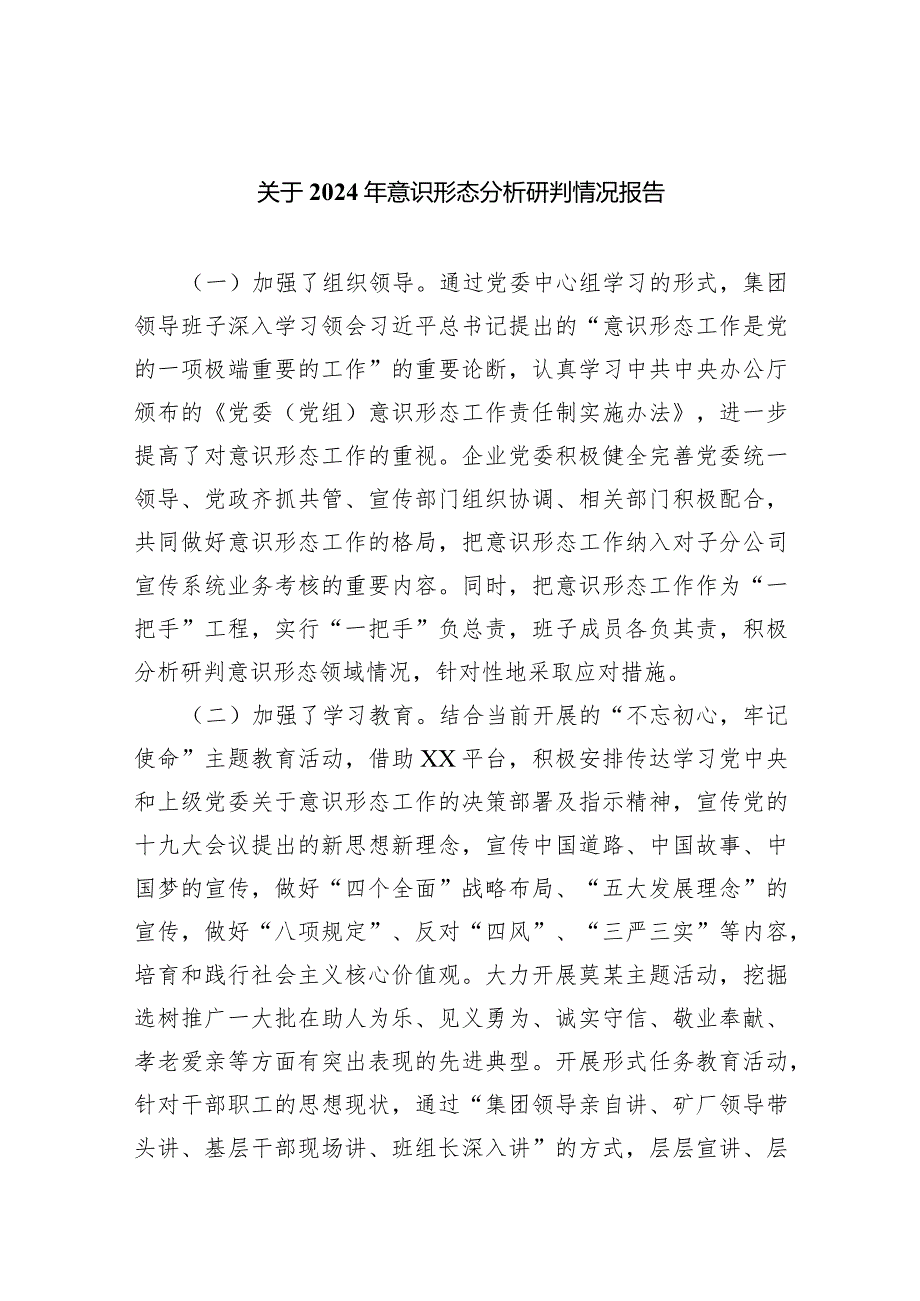 关于2024年意识形态分析研判情况报告8篇（最新版）.docx_第1页