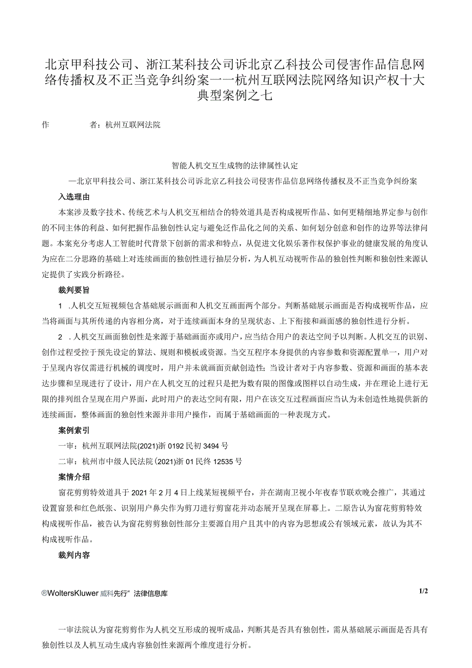 北京甲科技公司、浙江某科技公司诉北京乙科技公司侵害作品信息网络传播权及不正当竞争纠纷案——杭州互联网法院网络知识产权十大典型案例之七.docx_第1页