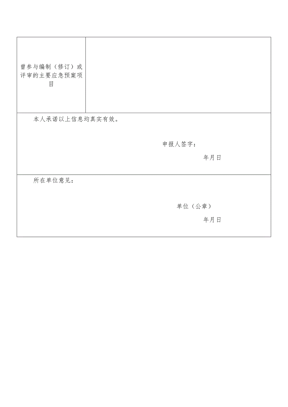 深圳市突发事件应急预案专家推荐表.docx_第2页