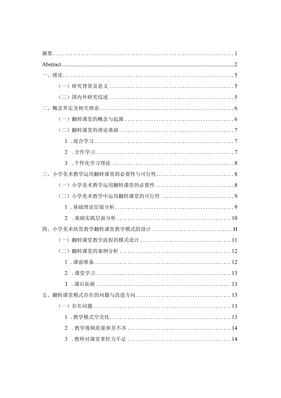 小学美术教学中翻转课堂的运用分析研究 教育教学专业.docx_第3页