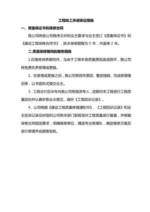 工程竣工承诺保证措施.docx