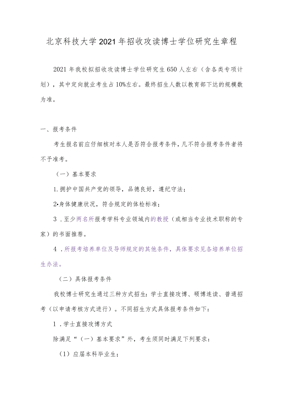 北京科技大学2021年招收攻读博士学位研究生章程.docx_第1页