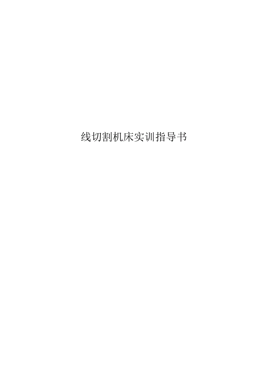 线切割实训指导书.docx_第1页