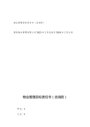 物业公司管理目标责任书(含消防)和国有物业管理有限公司2023年工作总结及2024年工作计划.docx