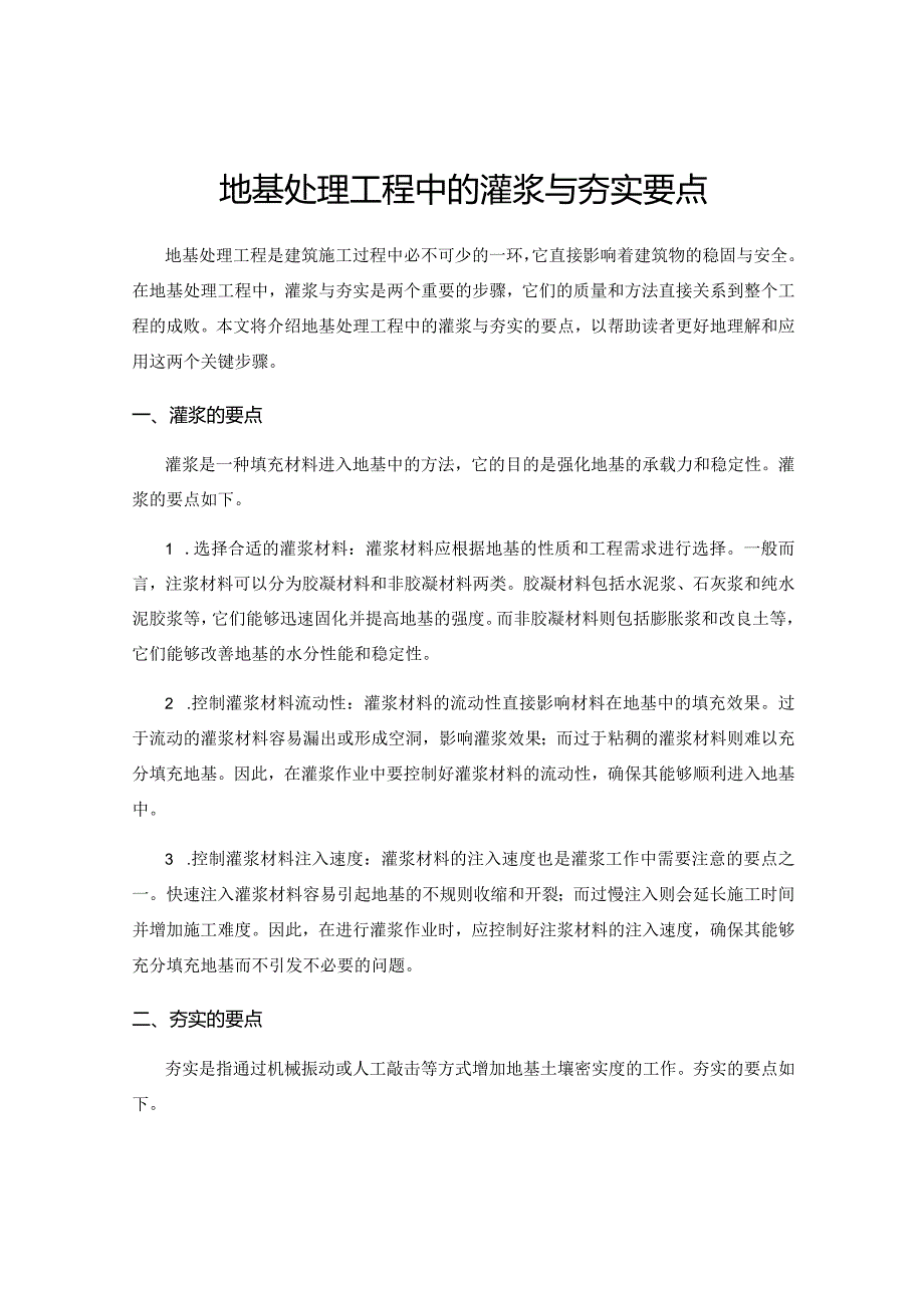 地基处理工程中的灌浆与夯实要点.docx_第1页