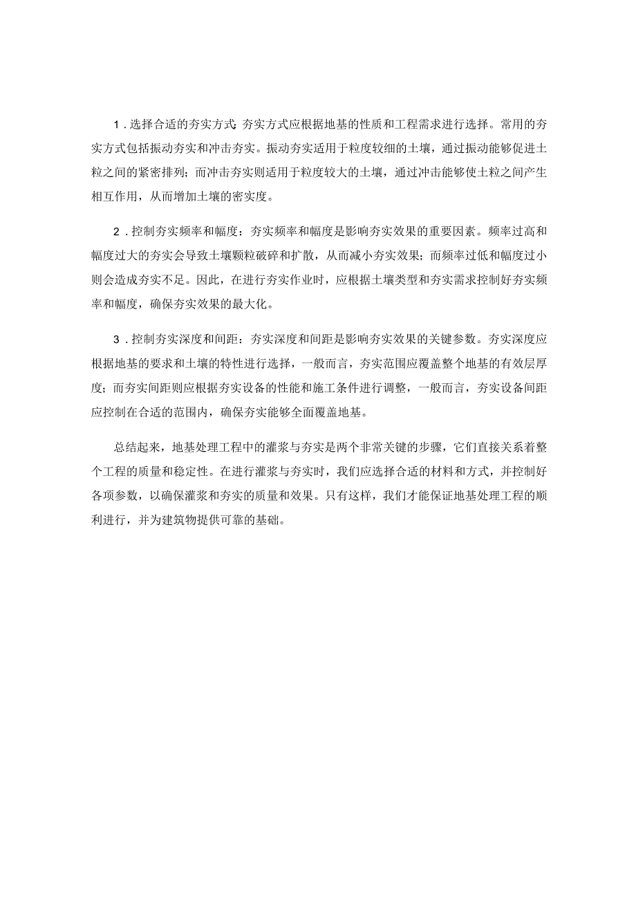 地基处理工程中的灌浆与夯实要点.docx_第2页