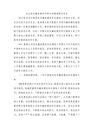 企业党风廉政建设形势分析强调要求发言.docx