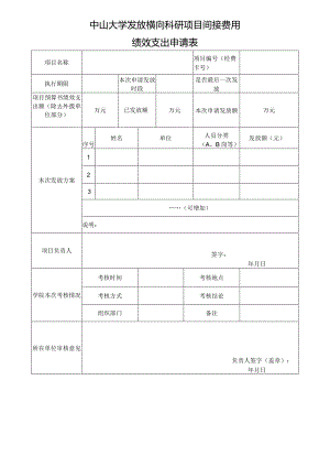 中山大学发放横向科研项目间接费用绩效支出申请表.docx