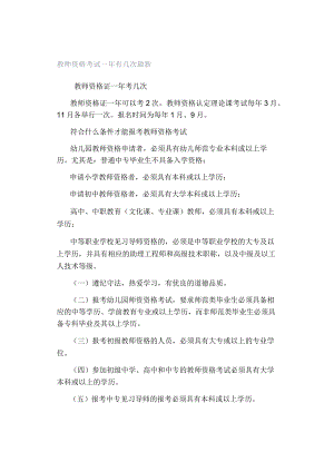 教师资格考试一年有几次最新.docx