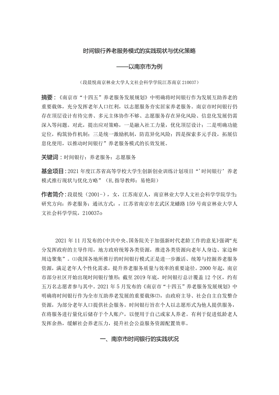 时间银行养老服务模式的实践现状与优化策略——以南京市为例.docx_第1页