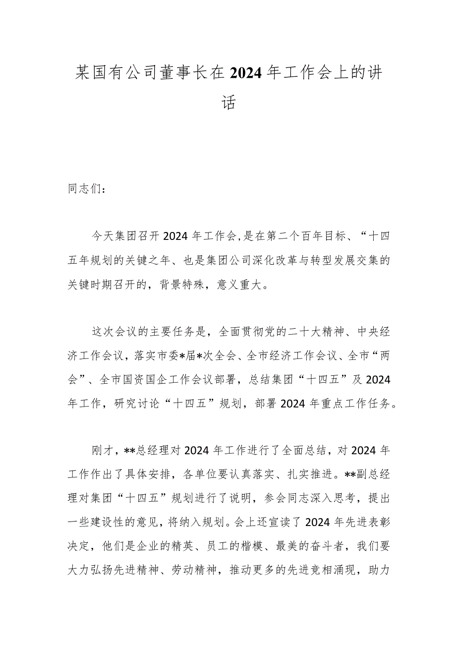 某国有公司董事长在2024年工作会上的讲话.docx_第1页