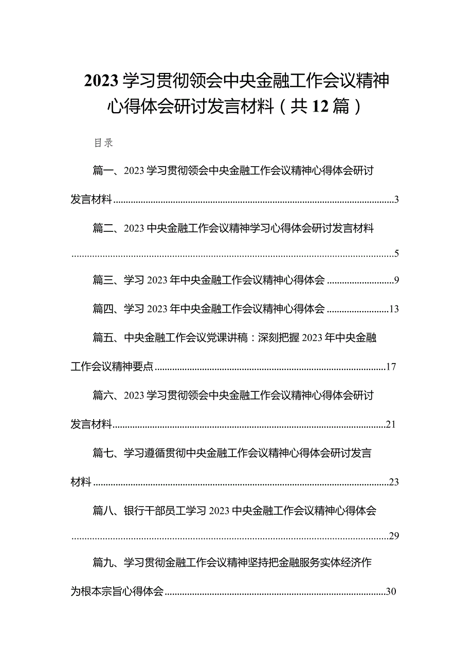 学习贯彻领会中央金融工作会议精神心得体会研讨发言材料（共12篇）.docx_第1页