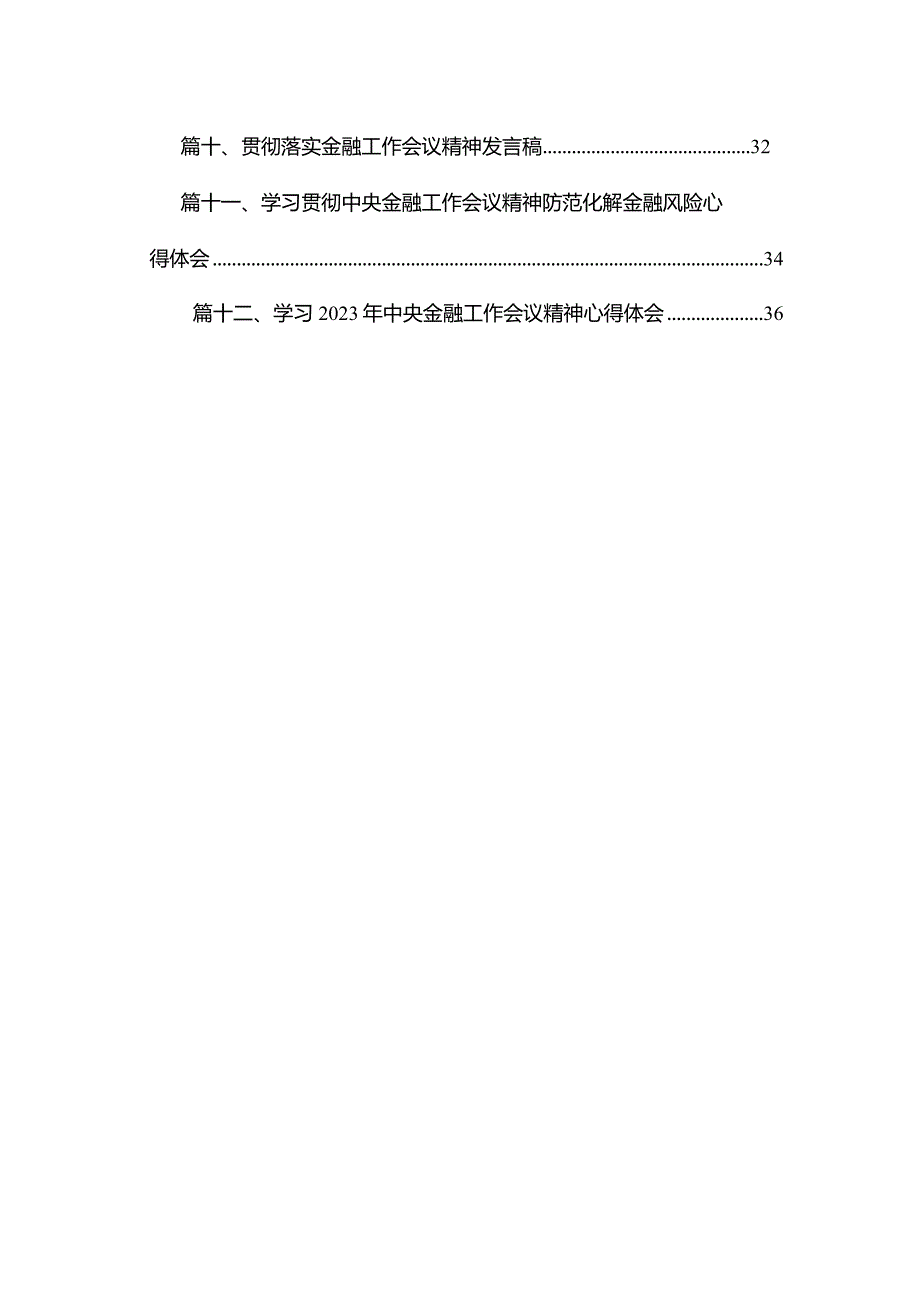 学习贯彻领会中央金融工作会议精神心得体会研讨发言材料（共12篇）.docx_第2页