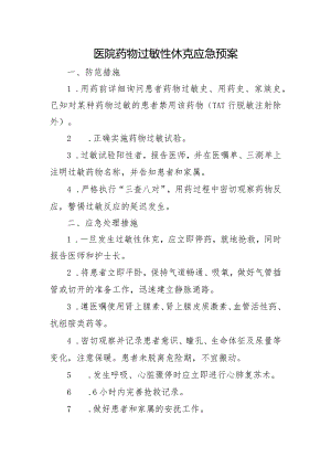 医院药物过敏性休克应急预案.docx