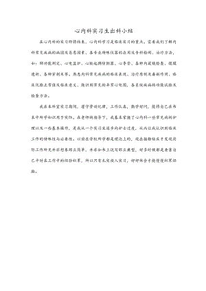 心内科实习生出科小结.docx