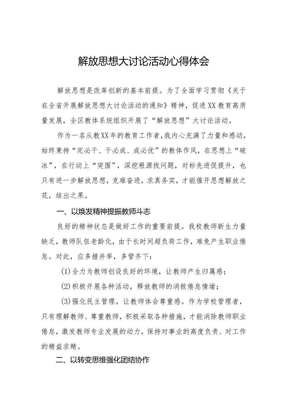 2024年实验小学校长解放思想大讨论活动心得体会六篇.docx_第1页