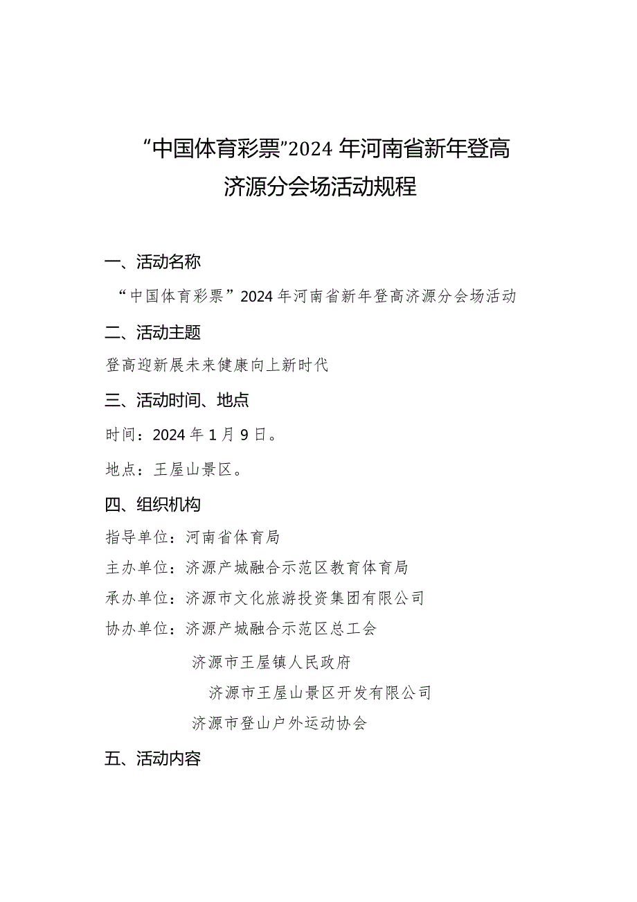 “中国体育彩票”2024年河南省新年登高济源分会场活动规程.docx_第1页