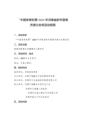 “中国体育彩票”2024年河南省新年登高济源分会场活动规程.docx