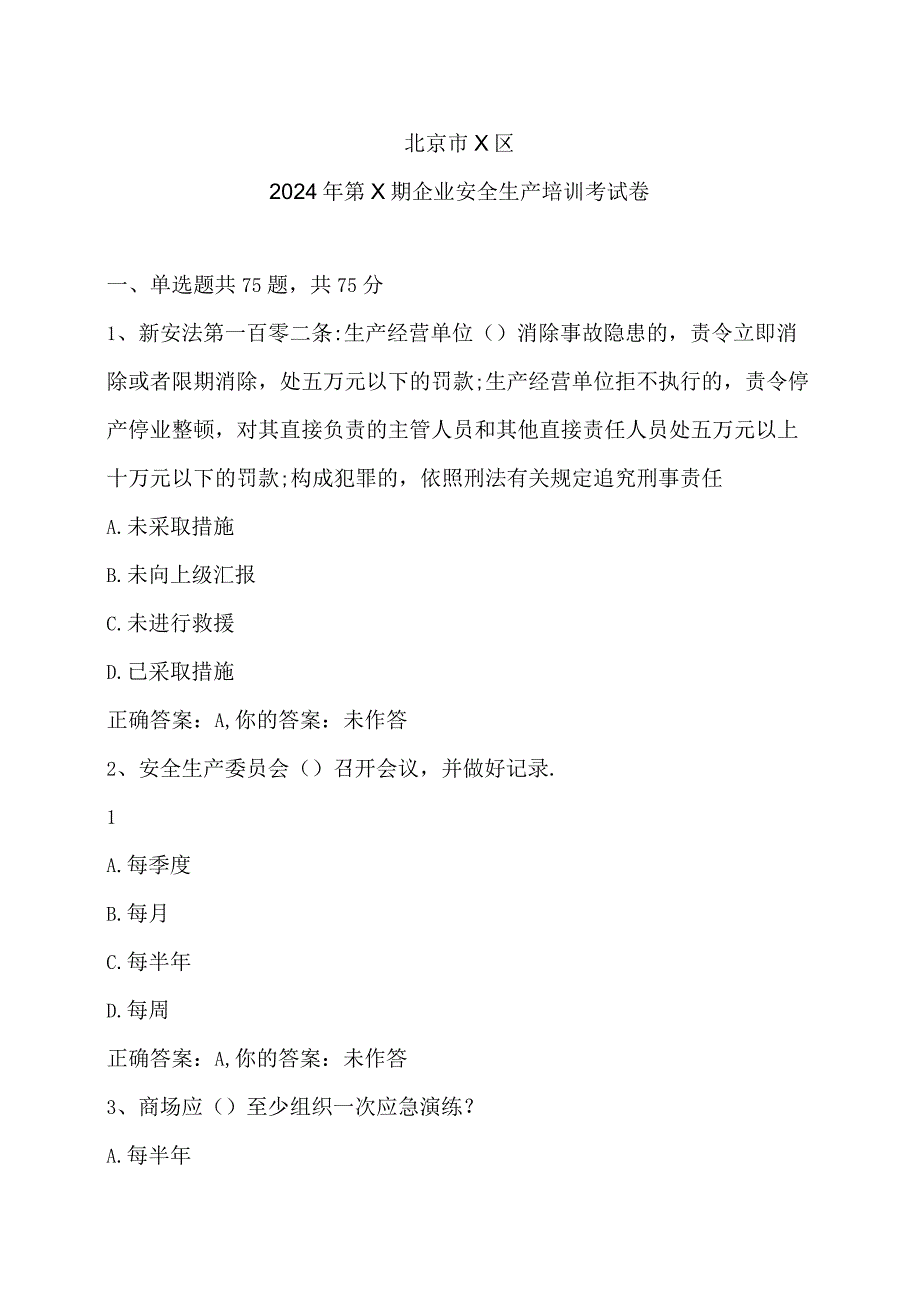 北京市X区2024年第X期企业安全生产培训考试卷（2024年）.docx_第1页