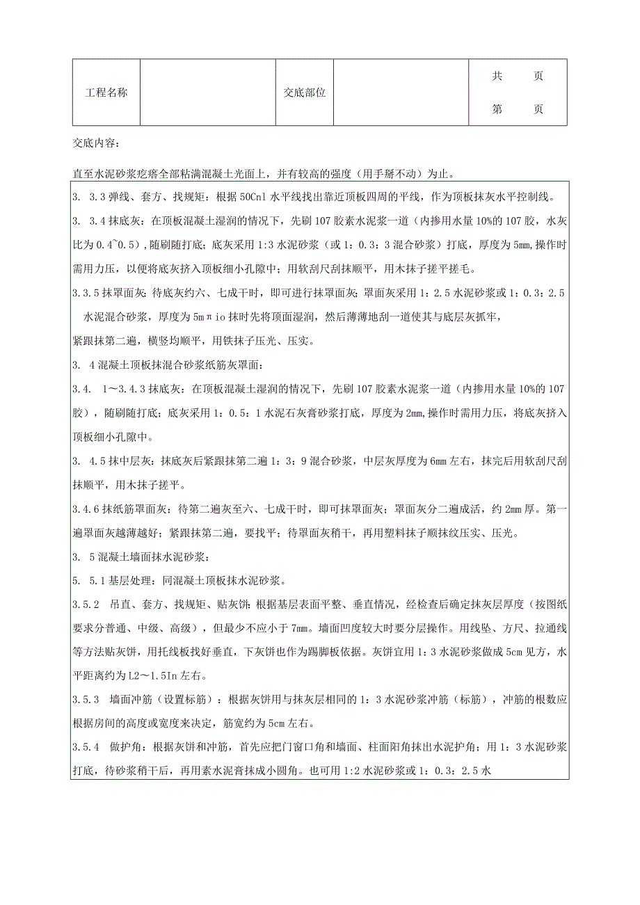 建筑工程混凝土内墙、顶抹灰分项工程质量管理.docx_第3页