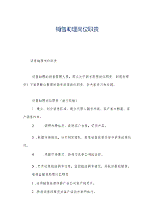 销售助理岗位职责.docx