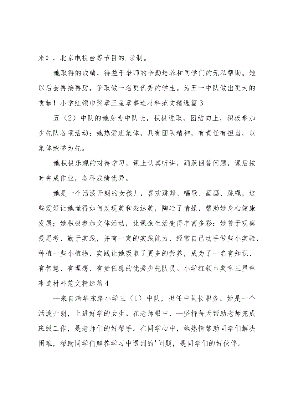 小学红领巾奖章三星章事迹材料范文（15篇）.docx_第2页