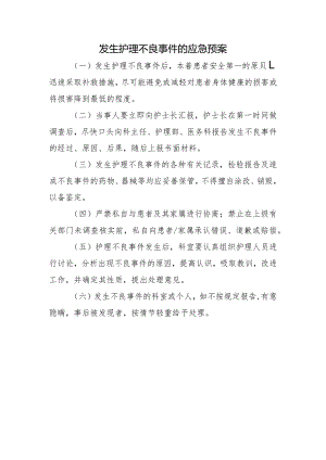 发生护理不良事件的应急预案.docx