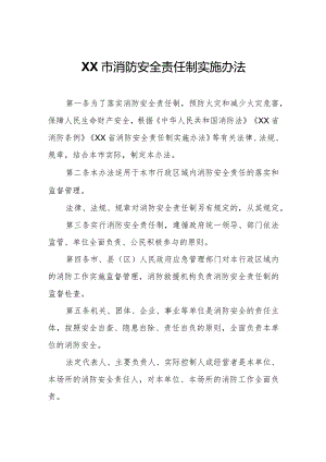 XX市消防安全责任制实施办法.docx