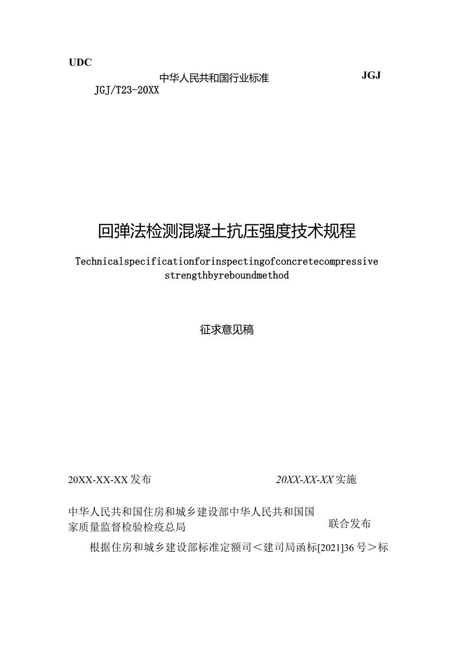 回弹法检测混凝土抗压强度技术规程（征求意见稿）.docx_第1页