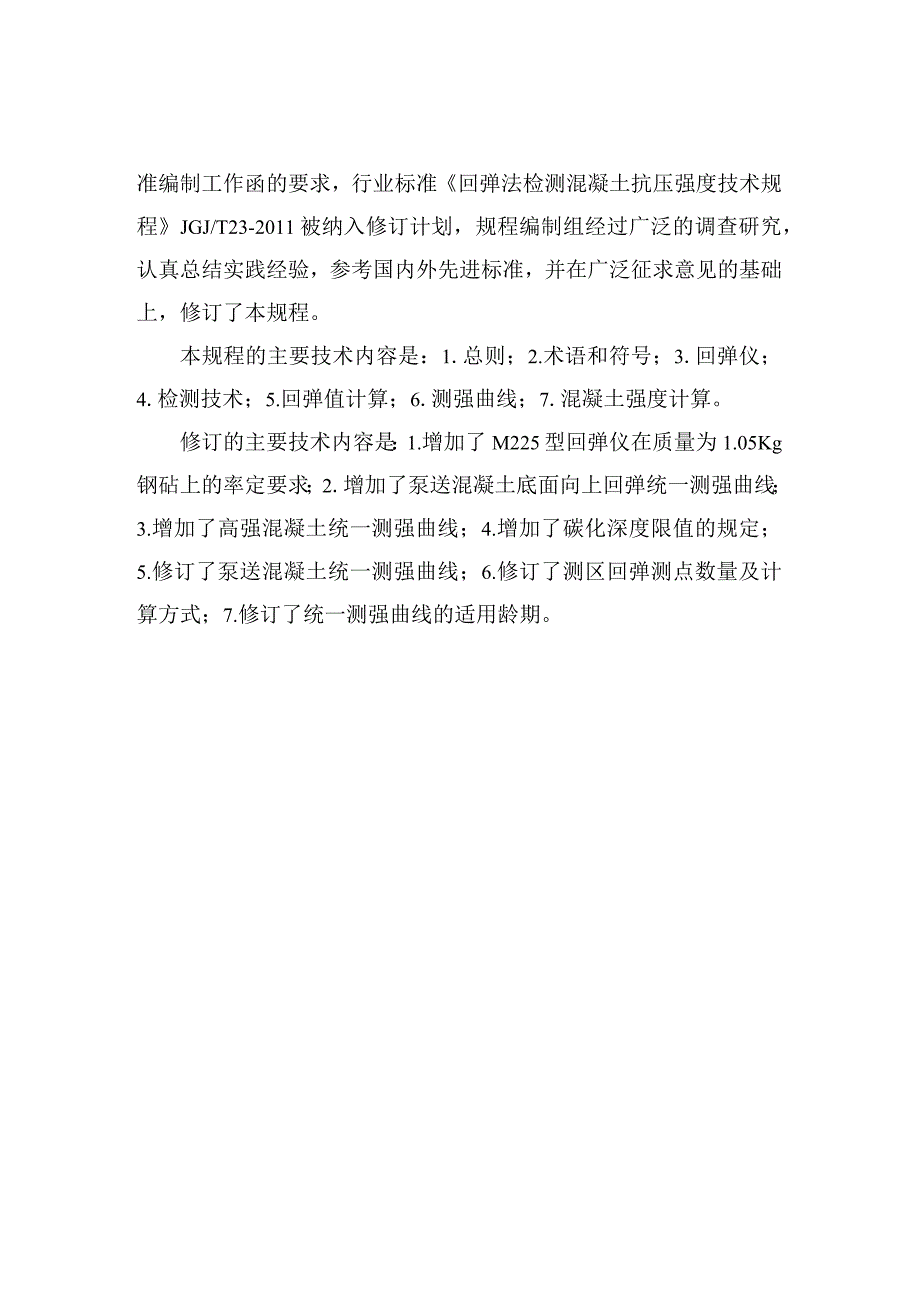 回弹法检测混凝土抗压强度技术规程（征求意见稿）.docx_第2页