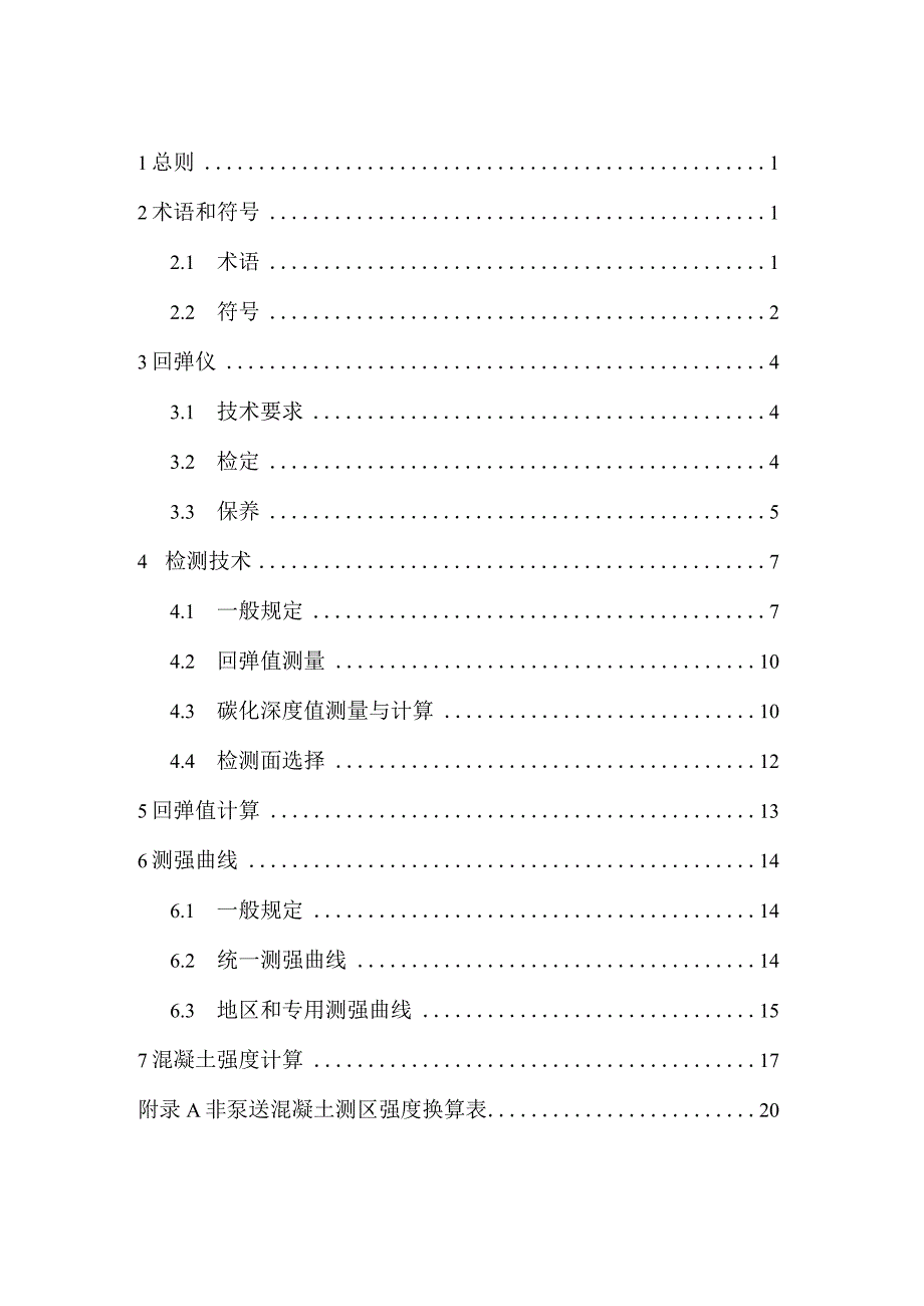 回弹法检测混凝土抗压强度技术规程（征求意见稿）.docx_第3页