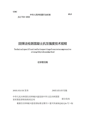 回弹法检测混凝土抗压强度技术规程（征求意见稿）.docx