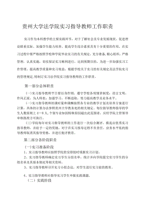 贵州大学法学院实习指导教师工作职责.docx