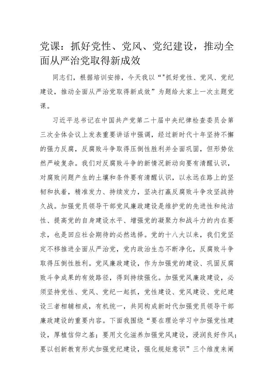 党课：抓好党性、党风、党纪建设推动全面从严治党取得新成效.docx_第1页