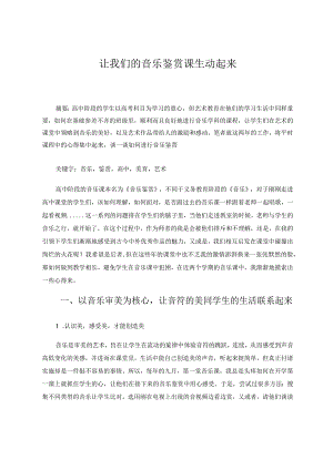 让我们的音乐鉴赏课生动起来 论文.docx