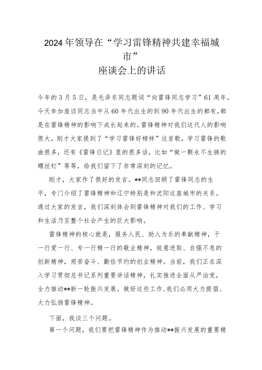 2024年领导在“学习雷锋精神共建幸福城市”座谈会上的讲话.docx_第1页