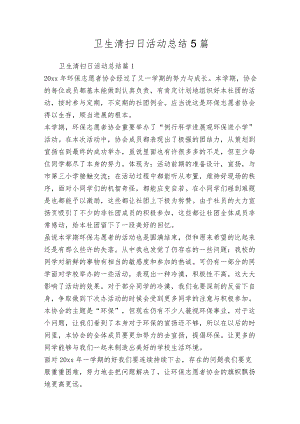 卫生清扫日活动总结5篇.docx