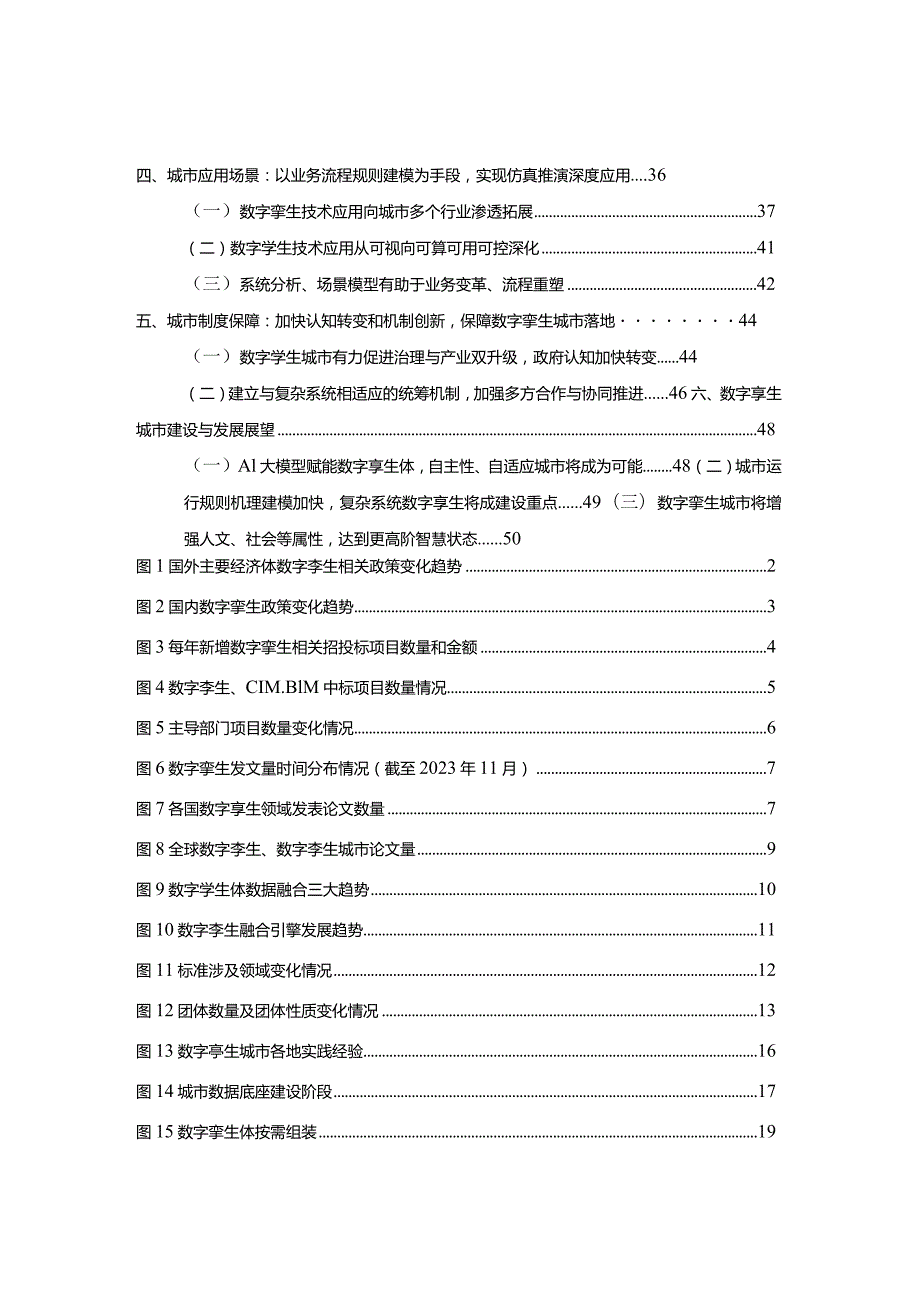 2023数字孪生城市白皮书.docx_第2页