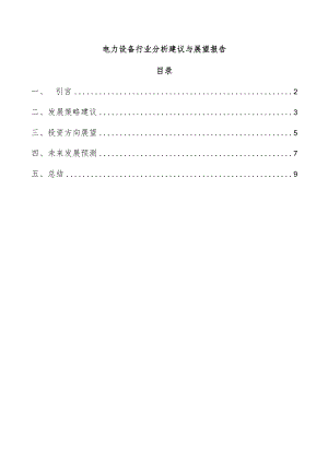 电力设备行业分析建议与展望报告.docx